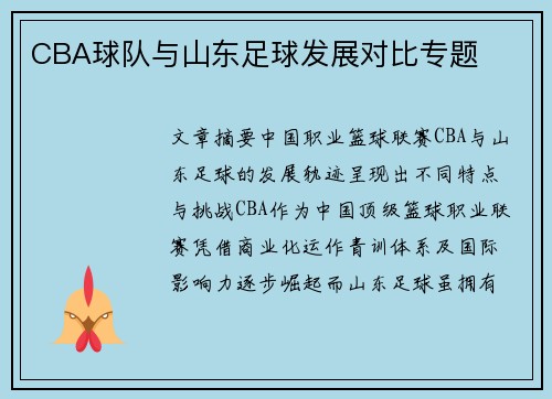 CBA球队与山东足球发展对比专题