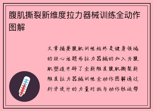 腹肌撕裂新维度拉力器械训练全动作图解