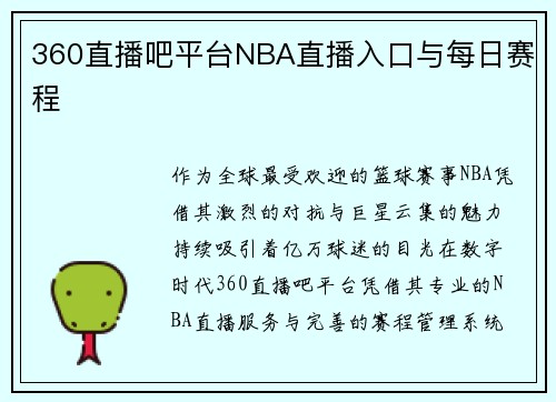 360直播吧平台NBA直播入口与每日赛程