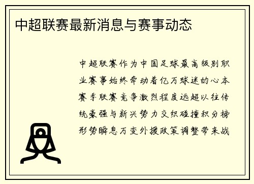 中超联赛最新消息与赛事动态