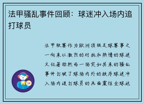 法甲骚乱事件回顾：球迷冲入场内追打球员