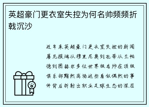 英超豪门更衣室失控为何名帅频频折戟沉沙