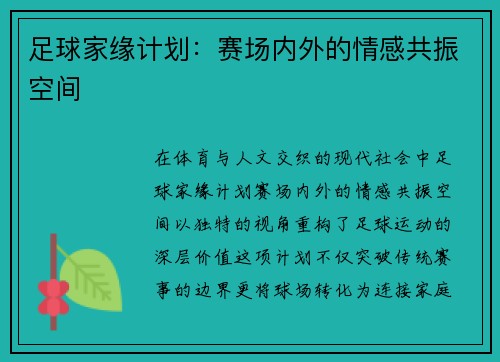足球家缘计划：赛场内外的情感共振空间