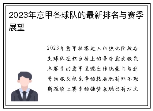 2023年意甲各球队的最新排名与赛季展望