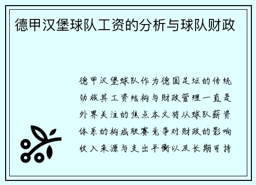 德甲汉堡球队工资的分析与球队财政