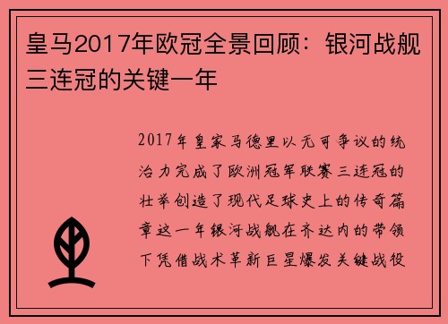 皇马2017年欧冠全景回顾：银河战舰三连冠的关键一年