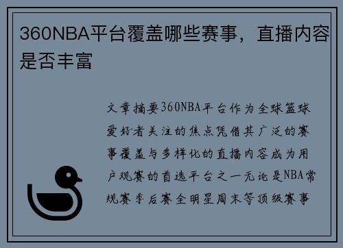 360NBA平台覆盖哪些赛事，直播内容是否丰富