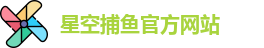 星空捕鱼